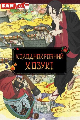 Холоднокровний Хозукі