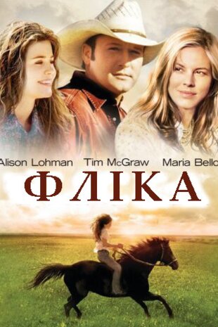Фліка