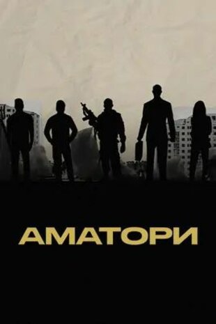 Аматори