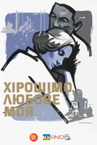 Хірошіма кохання моє