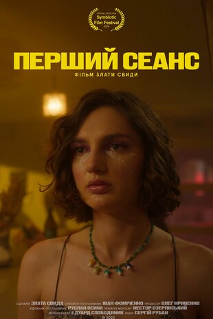 Перший сеанс