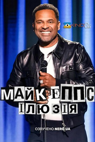 Майк Еппс: Ілюзія