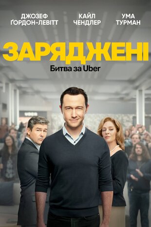 На низькому старті: Битва за Uber