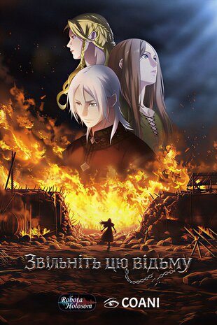 Звільнити ту відьму
