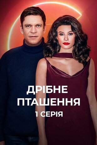 Дрібне пташеня
