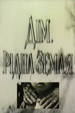 Дім. Рідна земля