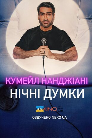 Кумейл Нанджіані: Нічні думки
