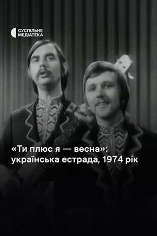 Ти плюс я – весна