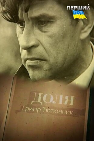 Григір Тютюнник. Доля