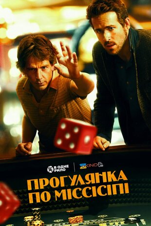 Прогулянка по Міссісіпі
