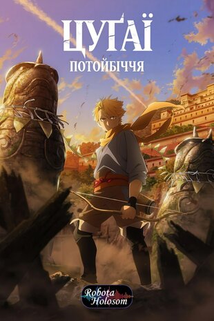 Цуґаї потойбіччя