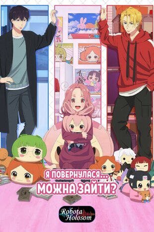 Я повернулася… можна зайти?