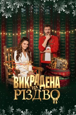 Викрадена на Різдво