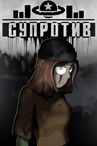 Супротив