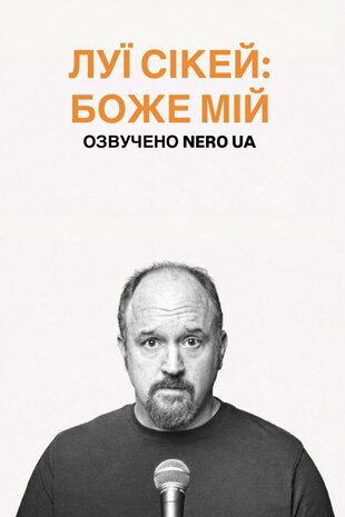 Луї СіКей: Боже мій