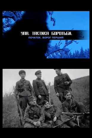 УПА. Тактика боротьби