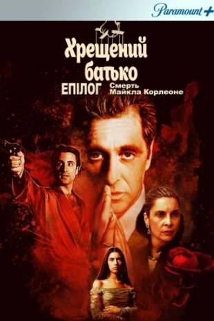 Хрещений батько. Епілог: Смерть Майкла Корлеоне