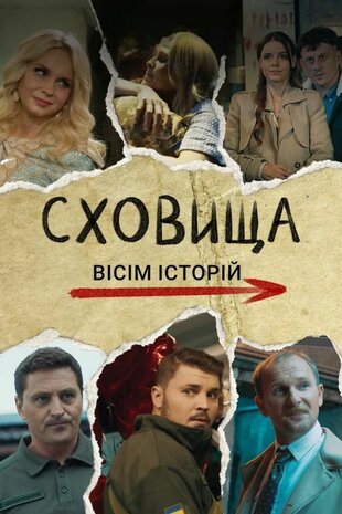 Сховища. Вісім історій