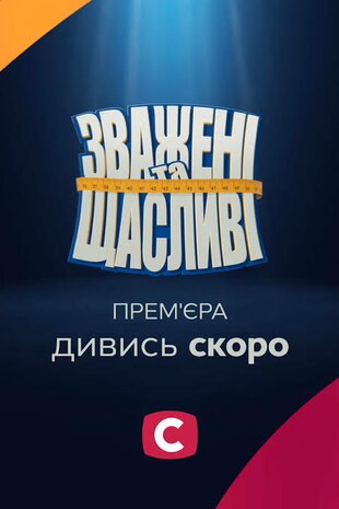 Зважені та щасливі