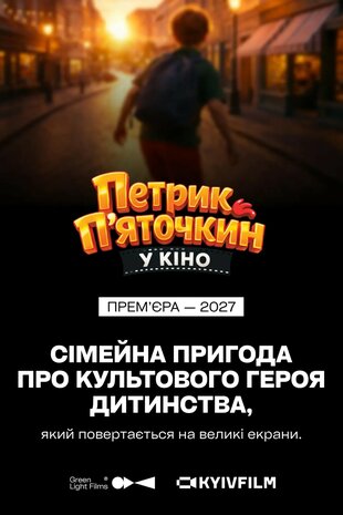Петрик П'яточкин у кіно