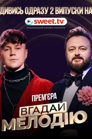 Вгадай мелодію