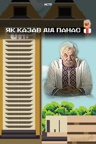 Як казав Дід Панас