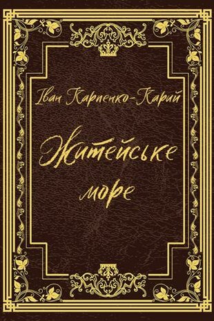 Житейське море