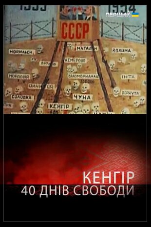 Кенгір. Сорок днів свободи