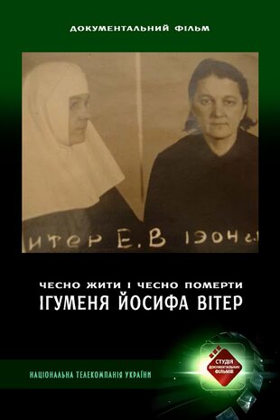 Чесно жити і чесно померти. Ігуменя Йосифа Вітер