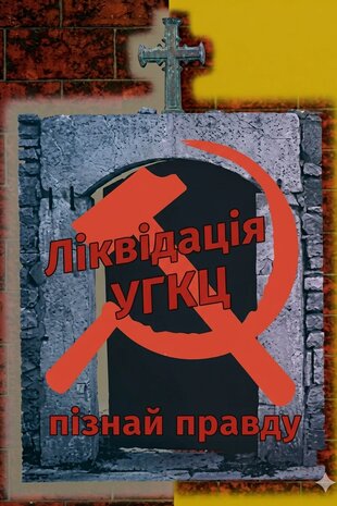 Ліквідація УГКЦ