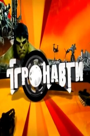 Ігронавти