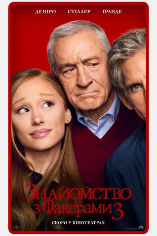 Знайомство з Факерами 3