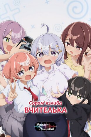 Сором'язлива вчителька