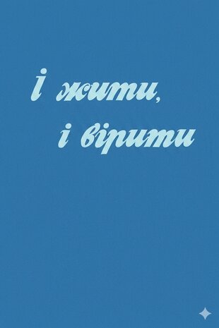І жити, і вірити