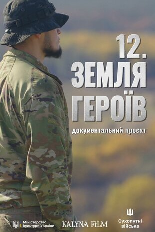 12. Земля Героїв