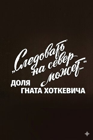 Доля Гната Хоткевича