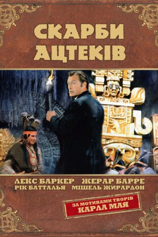 Скарби ацтеків