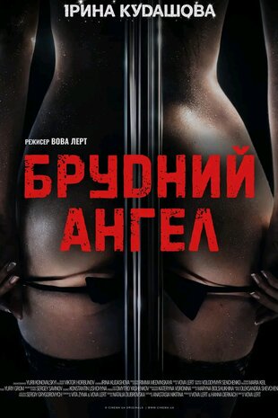 Брудний Ангел