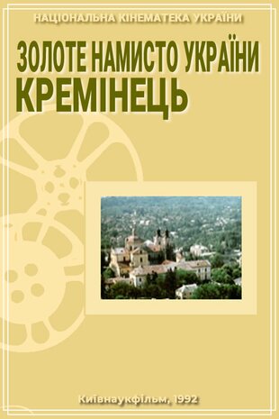 Золоте намисто України. Кременець