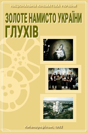Золоте намисто України: Глухів