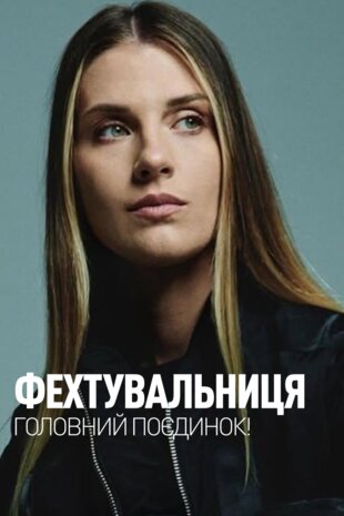 Фехтувальниця