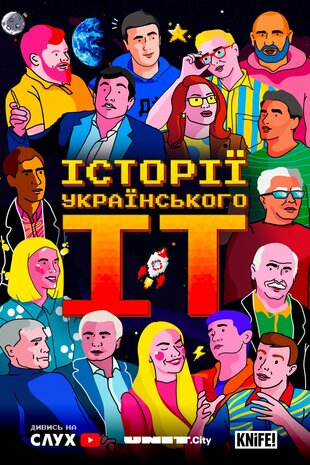 Історії українського IT