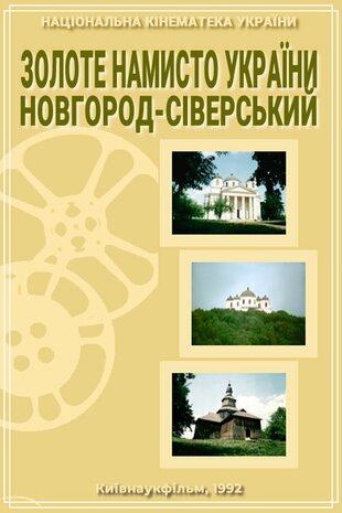 Золоте намисто України. Новгород-Сіверський