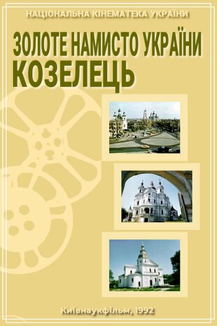 Золоте намисто України. Козелець