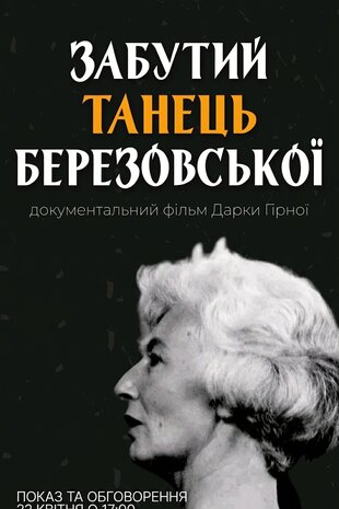 Забутий танець Березовської