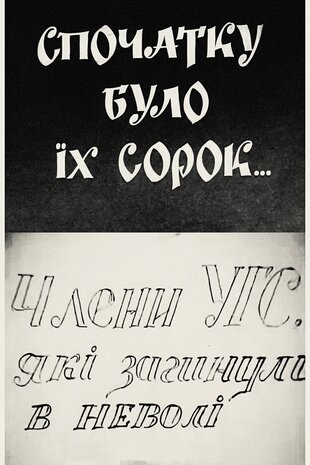 Спочатку було їх сорок