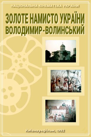 Золоте намисто України: Володимир-Волинський