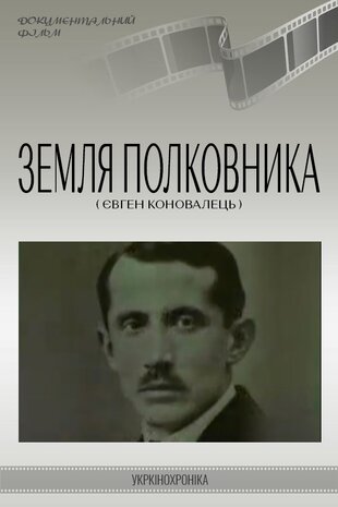 Земля полковника