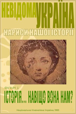 Невідома Україна. Історія, навіщо вона нам?