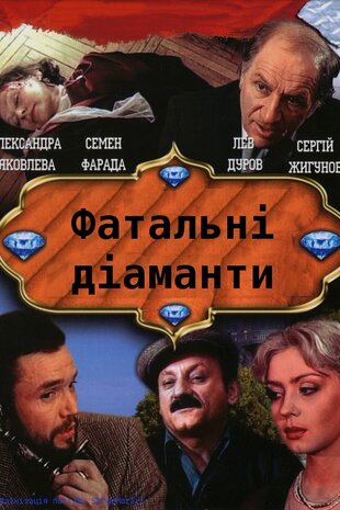 Фатальні діаманти